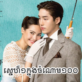 Khmer Thai Lakorn Dubbed en minishort