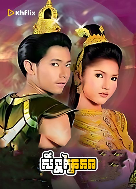 amy bradway recommends Khmer Thai Lakorn Dubbed