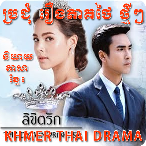 donna fulgham recommends khmer thai lakorn dubbed pic