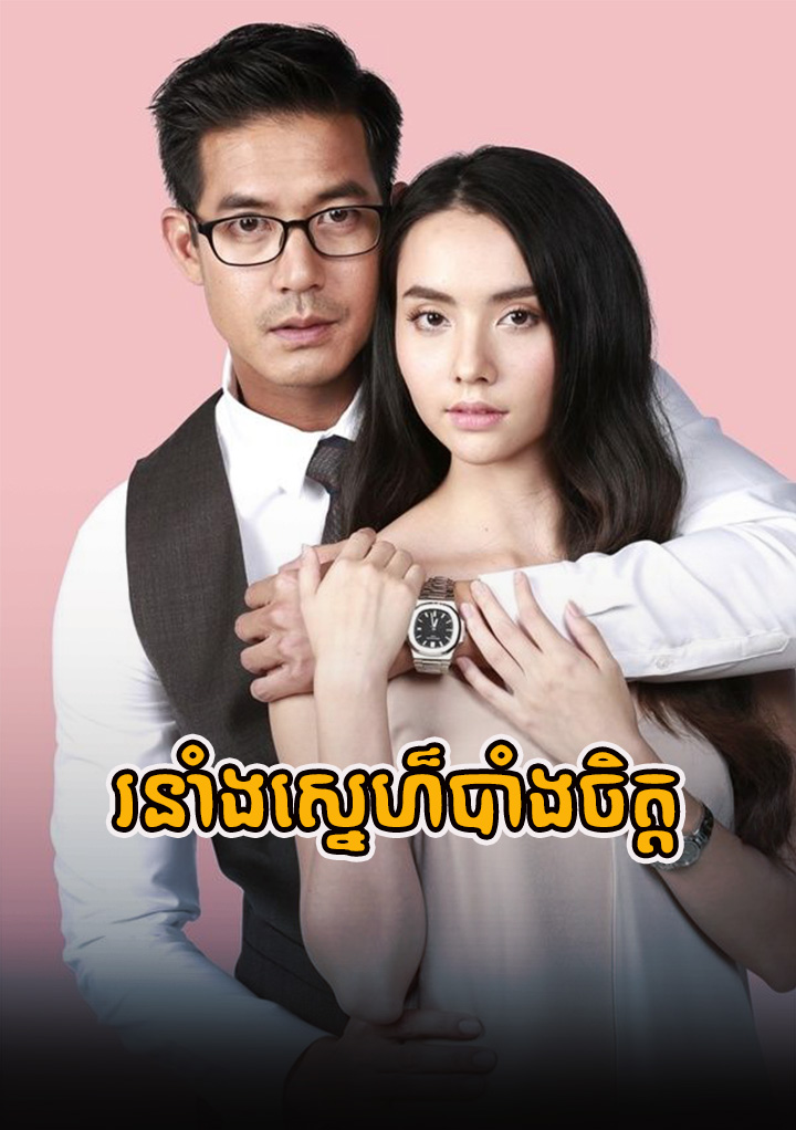 khmer thai lakorn dubbed